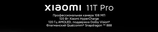 Смартфон Xiaomi Mi 11T Pro — киномагия со 108 Мегапиксельной камерой, старт продаж в России (купон на скидку внутри)!